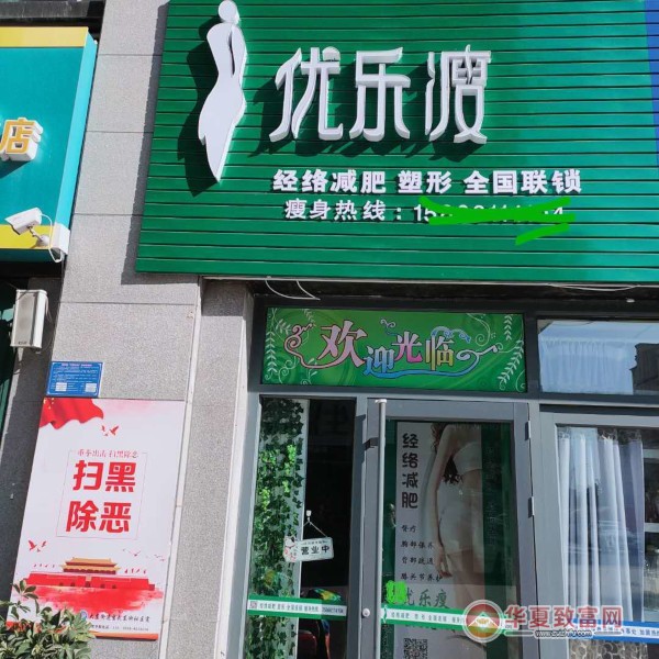 优乐瘦减肥加盟
